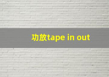 功放tape in out